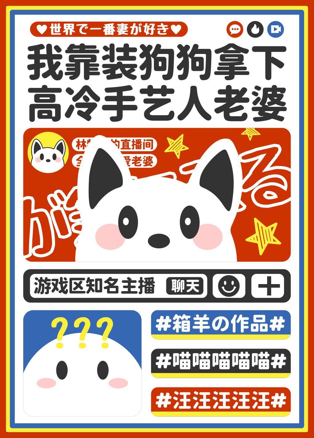 我靠装狗拿下高冷手艺人老婆