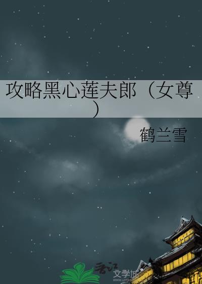 攻略黑心莲夫郎(女尊)