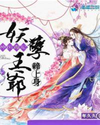 神医毒妃:妖孽王爷赖上身