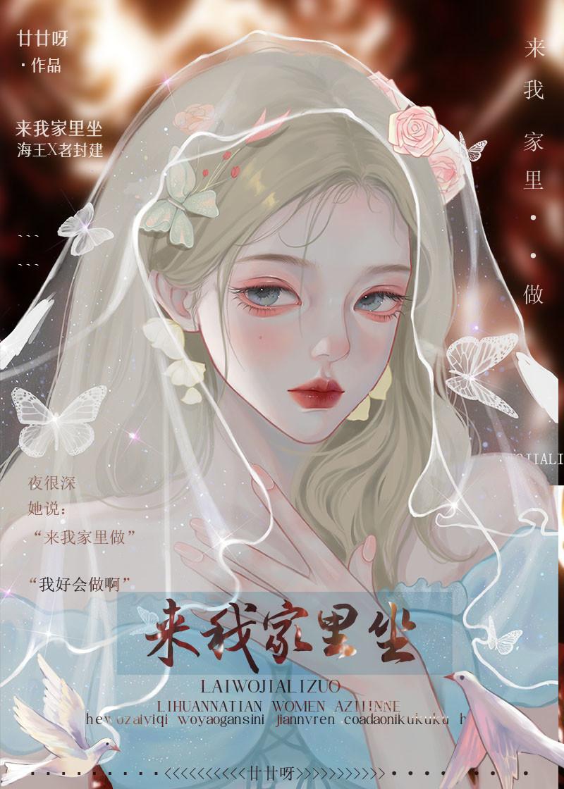 来我家裏坐