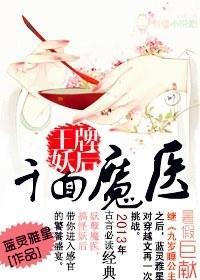 千面魔医,王牌妖后