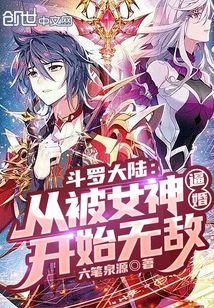 斗罗大陆:从被女神逼婚开始无敌