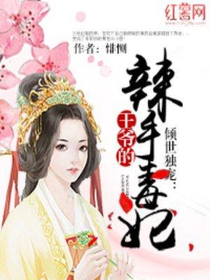 倾世独宠:王爷的辣手毒妃