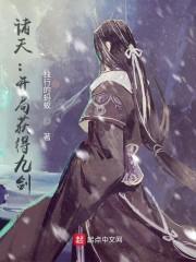 诸天:开局获得九剑