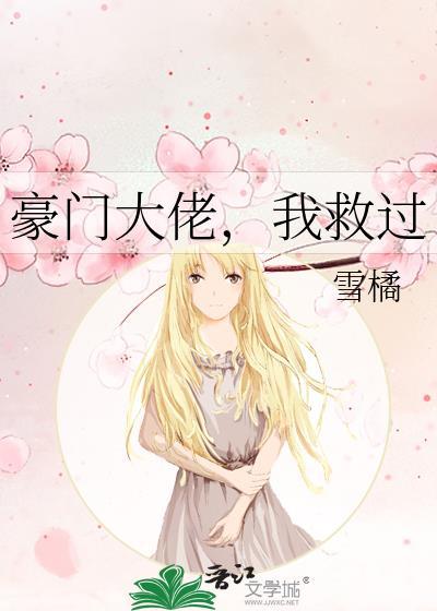 豪门大佬,我救过