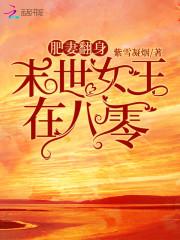 肥妻翻身:末世女王在八零