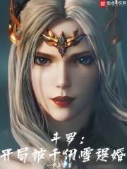 斗罗:开局被千仞雪退婚