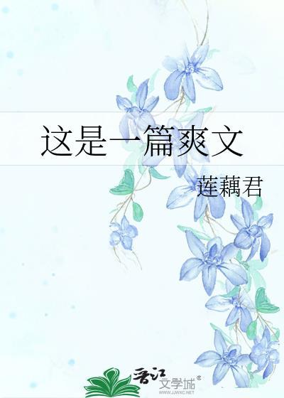 这是一篇爽文