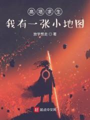 高塔求生:我有一张小地图