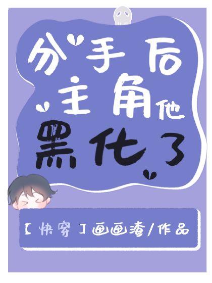 [快穿]论分手的错误打开方式