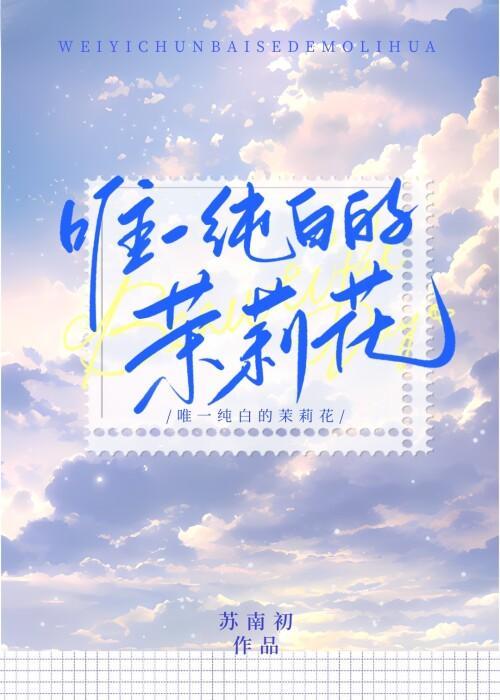 唯一纯白的茉莉花