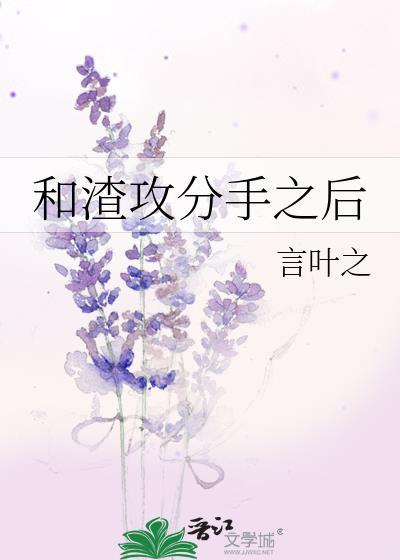 和渣攻分手之后