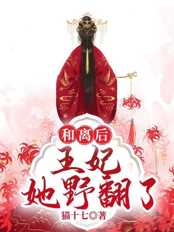 和离后,王妃她野翻了