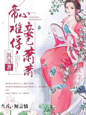 帝心难俘,妾已萧萧