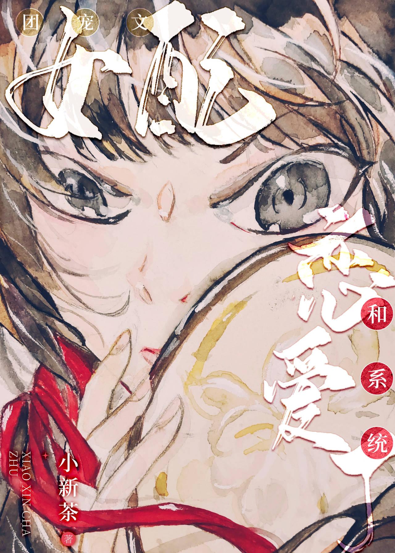 团宠文女配和系统恋爱了