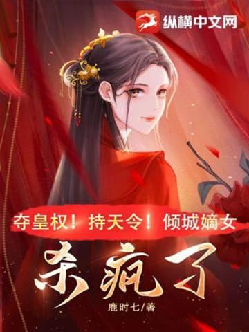 夺皇权!持天令!倾城嫡女杀疯了