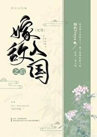 嫁入敌国之后[女尊]