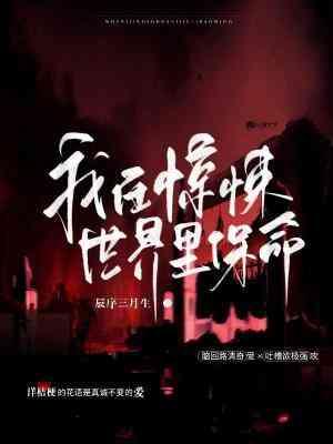 我在惊悚世界裏保命