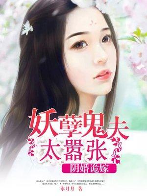 阴婚诡嫁:妖孽鬼夫太嚣张
