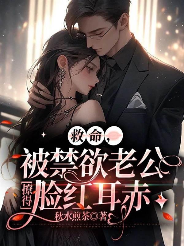 救命,被禁欲老公撩得脸红耳赤