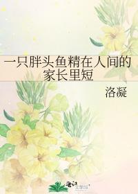 一只胖头鱼精在人间的家长裏短