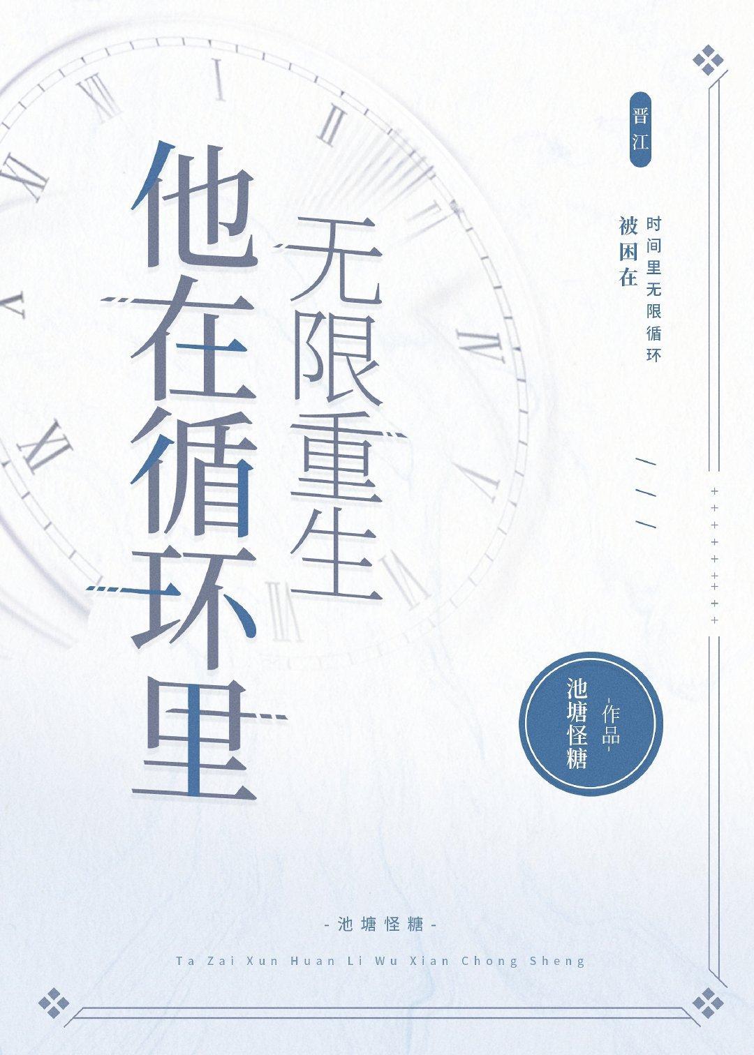 他在循环裏无限重生