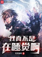 我真不是在睡觉啊!