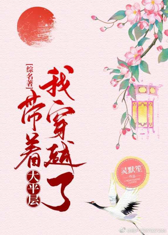 [综名着]带着大平层我穿越了