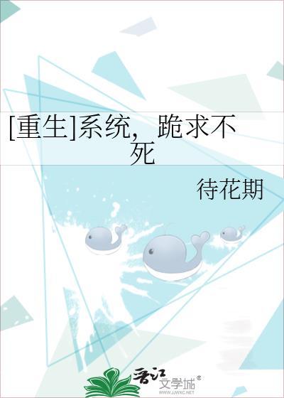 [重生]系统，跪求不死
