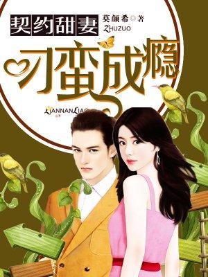 契约甜妻:刁蛮成瘾