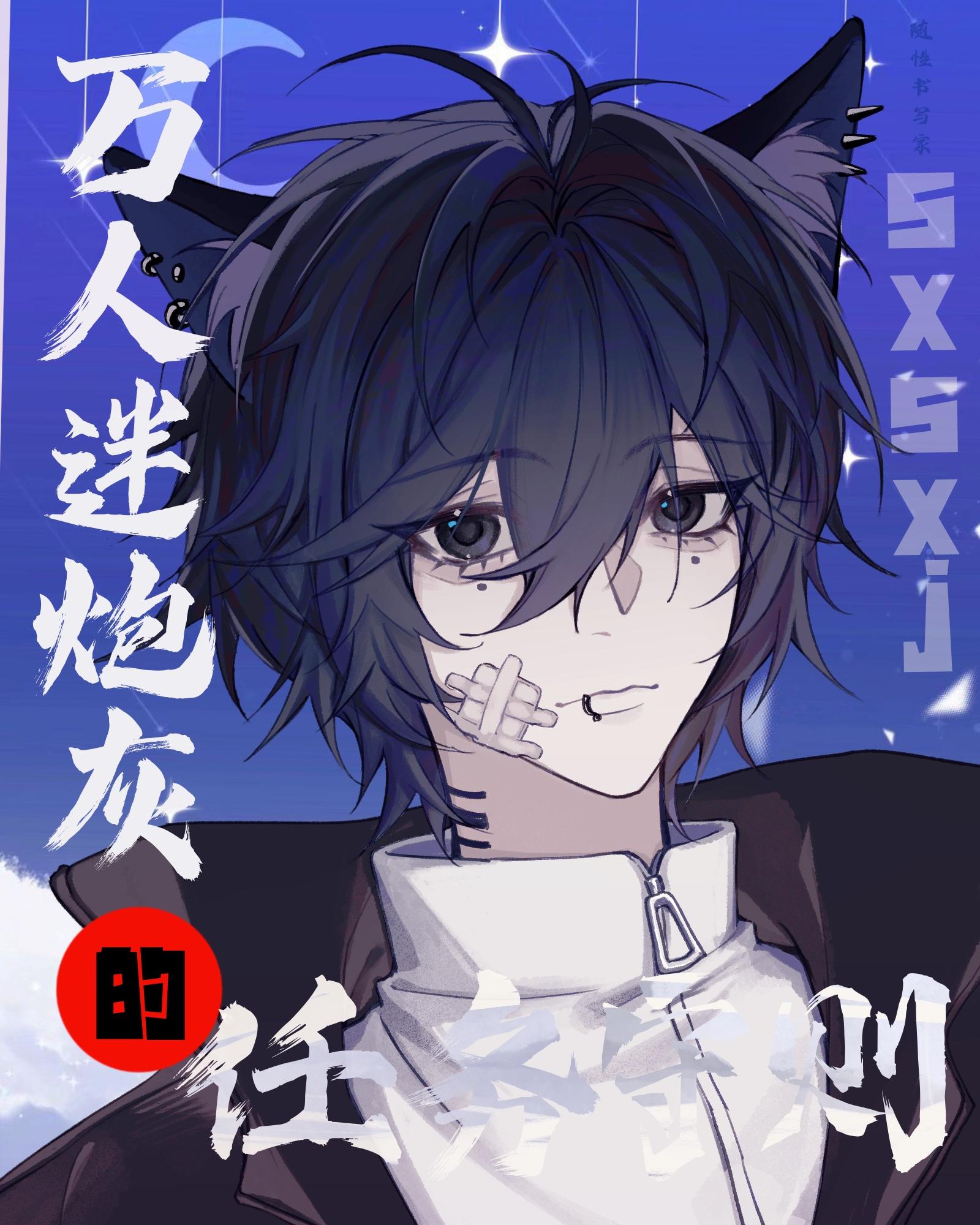万人迷炮灰的任务守则［慢穿］