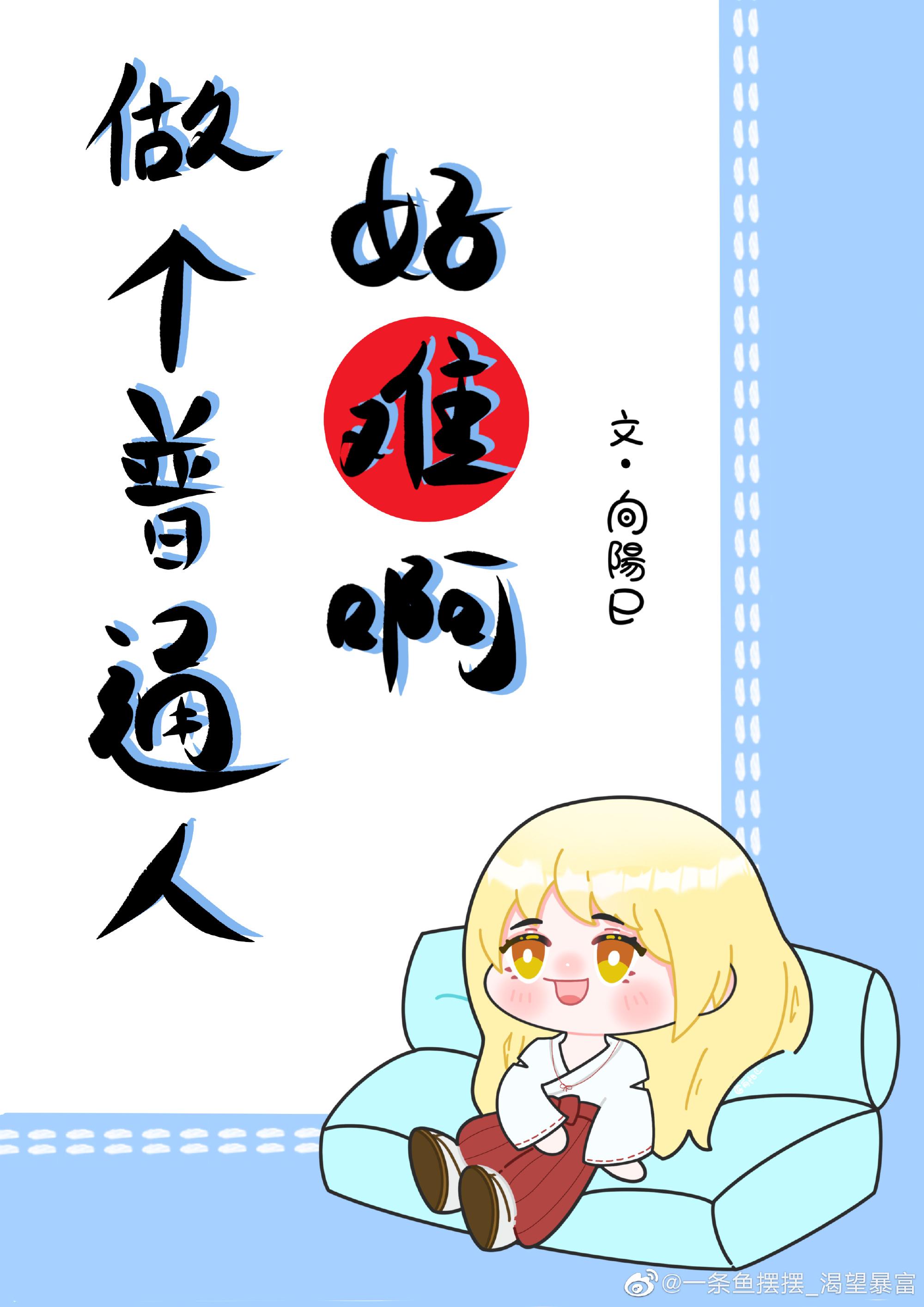 做个普通人好难啊(夏油杰BG)