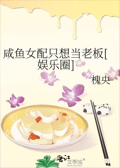 咸鱼女配只想当老板[娱乐圈]