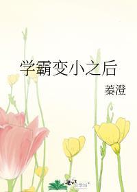 学霸变小之后