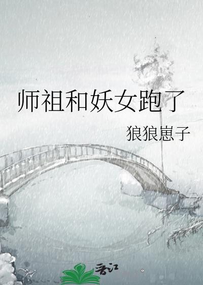 师祖和妖女跑了