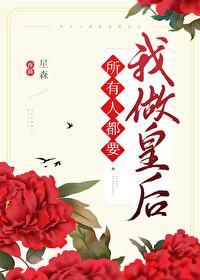 所有人都要我做皇后