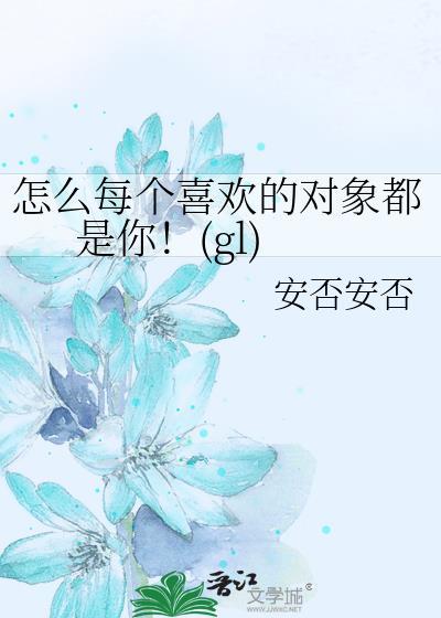 怎么每个喜欢的对象都是你!(gl)