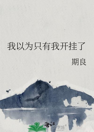 我以为只有我开挂了
