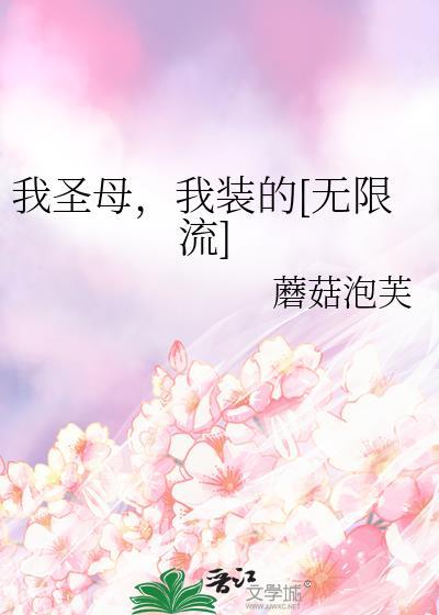 我圣母，我装的[无限流]