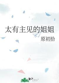 太有主见的姐姐