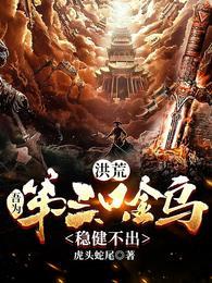 洪荒:吾为第三只金乌,稳健不出凌霄帝俊