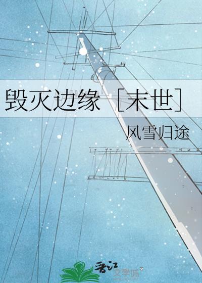 毁灭边缘［末世］