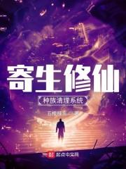 寄生修仙:种族清理系统