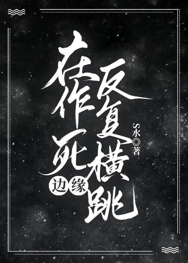在作死边缘反覆横跳