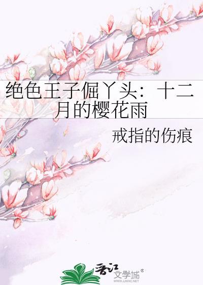 绝色王子倔丫头:十二月的樱花雨