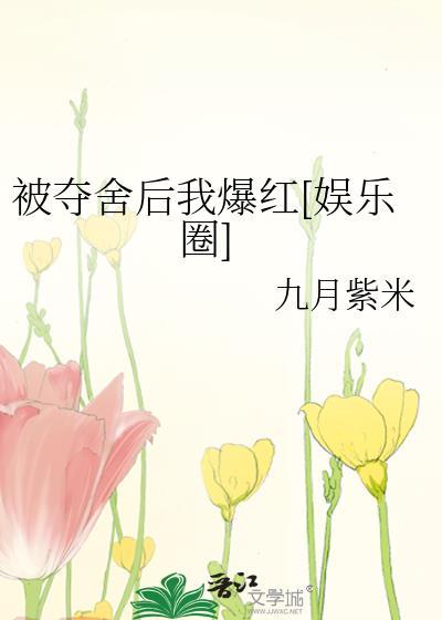被夺舍后我爆红[娱乐圈]