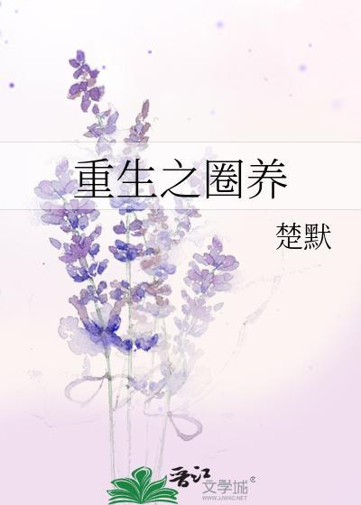 重生之圈养