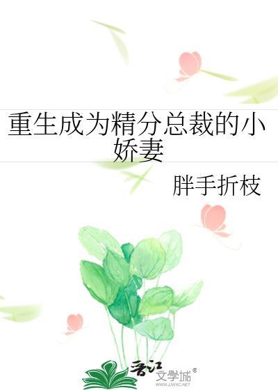 重生成为精分总裁的小娇妻