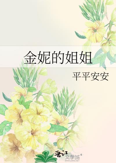金妮的姐姐