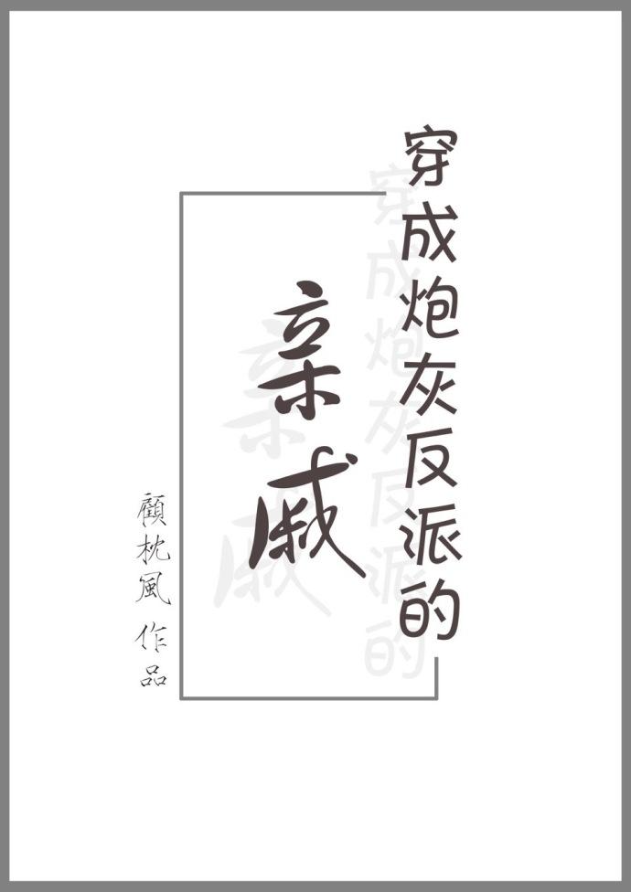 穿成炮灰反派的亲戚